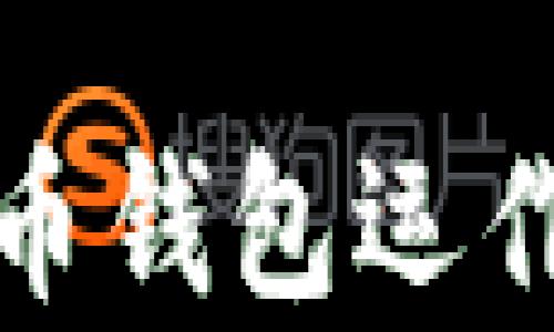 
全面解析数字货币钱包运作模式及其安全性