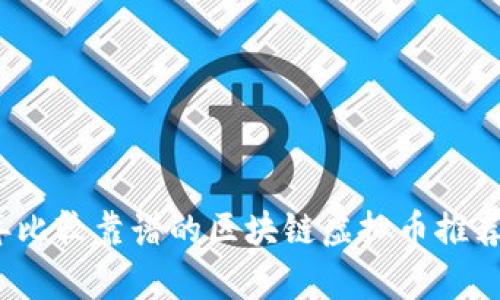 2023年比较靠谱的区块链虚拟币推荐与分析