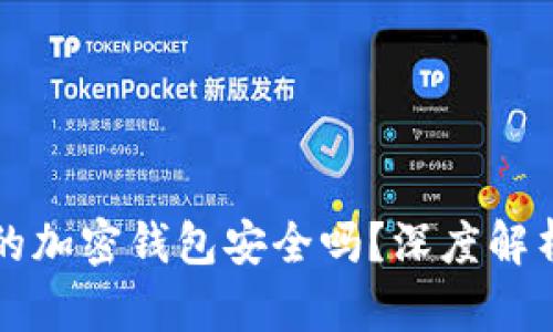 交易所的加密钱包安全吗？深度解析与建议