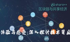 区块链的全面体验与感受