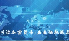 周小川谈加密货币：未来