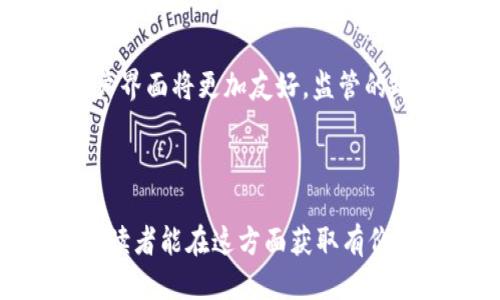   微token钱包是否合法？ / 
 guanjianci 微token, 钱包, 合法性, 数字货币 /guanjianci 

## 内容主体大纲

1. 引言
   - 什么是微token钱包？
   - 数字货币钱包的兴起和趋势

2. 微token钱包的功能与特点
   - 钱包类型介绍（热钱包与冷钱包）
   - 微token钱包的使用方法

3. 微token钱包的合法性分析
   - 国家政策与法律法规
   - 交易所合规性
   - 微token钱包在各国的接受度

4. 如何判断数字货币钱包的合法性
   - 注册与运营公司的背景调查
   - 用户反馈与社区讨论

5. 国内外对数字货币钱包的监管
   - 各国监管政策对比
   - 未来监管趋势

6. 微token钱包的安全性
   - 安全性评估指标
   - 提高钱包安全性的措施

7. 总结
   - 对微token钱包合法性的看法
   - 未来数字货币钱包的发展方向

---

## 引言

随着数字货币的快速发展，越来越多的用户开始关注如何安全高效地存储和管理自己的数字资产。微token钱包作为一种新兴的数字货币存储工具，吸引了众多用户的眼球。然而，关于微token钱包是否合法的问题，也让许多人感到困惑。本篇文章将从多个角度深入探讨微token钱包的合法性。

## 微token钱包的功能与特点

### 钱包类型介绍（热钱包与冷钱包）

在数字货币领域，钱包主要分为两种类型：热钱包和冷钱包。热钱包通常指的是连接互联网的数字货币钱包，使用方便，适合日常交易。而冷钱包则是与互联网隔离的存储设备，更加安全，适合长时间存储大额数字资产。

### 微token钱包的使用方法

微token钱包的使用较为简单，用户可以通过注册账号、绑定手机和邮箱等方式创建自己的钱包。在使用过程中，用户可以方便地进行数字货币的存取、转账和计算等操作。通过微token钱包，用户能够实现即时交易，管理自己的资产，非常方便。

## 微token钱包的合法性分析

### 国家政策与法律法规

数字货币的合法性在很大程度上取决于各国的政策与法律法规。有些国家对数字货币持开放态度，允许其合法交易与使用，而另一些国家则采取了更为严格的监管措施。在分析微token钱包的合法性时，我们需要关注所在国家的相关法律法规。

### 交易所合规性

微token钱包的合法性还与其所依托的交易所的合规性有关。如果交易所是合法注册并受到监管的，那么微token钱包的合法性也会相应提高。反之，如果交易所存在违规行为，那么用户在使用微token钱包时也可能面临法律风险。

### 微token钱包在各国的接受度

微token钱包在全球市场的接受程度不同。在一些国家和地区，微token钱包被广泛使用，而在另一些地方则由于政策原因遭到 محدود。了解微token钱包在不同国家的接受度，对于判断其合法性也至关重要。

## 如何判断数字货币钱包的合法性

### 注册与运营公司的背景调查

用户在选择使用微token钱包时，首先应对其运营公司进行调查，了解其注册是否合法，是否受到监管。此外，研究该公司的历史和业绩表现也可以为判断其合法性提供依据。

### 用户反馈与社区讨论

社区讨论和用户反馈是判断微token钱包合法性的重要方式。用户的真实反馈可以揭示钱包的使用情况和安全性，帮助潜在用户作出明智的选择。

## 国内外对数字货币钱包的监管

### 各国监管政策对比

不同国家对数字货币钱包的监管政策存在差异。一些国家如美国和欧盟对数字货币的监管相对宽松，而一些国家如中国则进行了严格的监管。通过对比不同国家的监管政策，用户可以更好地理解微token钱包的合法性。

### 未来监管趋势

随着数字货币市场的不断发展，未来的监管趋势将更加复杂，国家之间会产生政策上的竞争。了解未来的监管方向，有助于用户在选择钱包时作出更好的决策。

## 微token钱包的安全性

### 安全性评估指标

数字货币钱包的安全性是用户最为关注的话题之一。用户在选择微token钱包时，应关注其安全性评估指标，如冷存储比例、用户资产保险等。

### 提高钱包安全性的措施

用户可以通过多种措施提高微token钱包的安全性，比如开启双重认证、定期更改密码、使用硬件钱包等。每种措施都有其独特的优缺点，用户应根据自身需求选择合适的方法。

## 总结

经过以上分析，我们可以看到微token钱包在合法性、安全性和用户体验等方面的表现。尽管存在一些风险，但合理使用微token钱包并遵循相关法律法规，用户依然可以安全地管理自己的数字资产。未来，随着监管的不断完善，数字货币钱包的发展前景依旧广阔。

---

## 相关问题解析

### 问题1：微token钱包的法律基准是什么？

#### 微token钱包的法律基准

微token钱包的法律基准主要涉及国家对数字货币相关法律法规的重视程度，以及该钱包所处司法管辖区域的法律框架。在一些国家，政府对数字货币采取了明确的法律规定，这为用户使用微token钱包提供了法律保障。而在一些国家，缺乏明确的法律法规，可能导致用户面临更高的法律风险。

### 问题2：如何验证微token钱包的合法性？

#### 如何验证微token钱包的合法性

验证微token钱包的合法性可以通过几个方面进行，首先是调查其运营公司的真实情况，包括注册信息与监管情况，其次是查看用户反馈，特别是关于安全性与合法性的用户评价。此外，还可以关注相关的专业机构或业内人士的评论，以获取更为客观的信息。

### 问题3：国内外对数字货币钱包的监管比较如何？

#### 国内外对数字货币钱包的监管比较

在国内，数字货币钱包受到严格的监管，相关政策常常变化无常，这让一些合法的项目也受到影响。而在国外，特别是在美国和欧洲，数字货币钱包的监管则相对宽松，许多创新项目能够在合规的情况下蓬勃发展。因此，国内外用户在使用微token钱包时需依据当地法律法规作出相应判断。

### 问题4：微token钱包的潜在风险是什么？

#### 微token钱包的潜在风险

使用微token钱包的潜在风险主要包括法律风险和安全风险。法律风险主要来自于所在国家对数字货币及钱包的监管政策可能随时改变。而安全风险则因为用户管理不当、技术漏洞等多方面因素而增加，例如黑客攻击或管理员恶意行为等。因此用户在使用时应保持高度警惕，定期关注相关信息。

### 问题5：微token钱包的安全性如何保障？

#### 微token钱包的安全性如何保障

为了保障微token钱包的安全性，用户可以采取数种措施，例如定期修改密码、启用双重认证、避免在公共网络中进行交易等。此外，选择知名且有良好口碑的钱包也是一个保障安全性的重要手段。

### 问题6：微token钱包的未来发展趋势如何？

#### 微token钱包的未来发展趋势

微token钱包的未来发展趋势将受到技术创新、用户需求和市场环境等多重因素的影响。随着区块链技术的不断发展，钱包的功能将更加丰富，用户界面将更加友好，监管的政策也将趋于明确，使得微token钱包在合规的情况下，有望迎来快速发展。未来钱包将在安全性、用户体验和合规性上不断，满足更多用户的需求。

---

以上内容为关于“微token钱包是否合法”的全面分析与探讨，结合具体的问题与解答，有助于帮助用户更好地理解和使用这一数字货币钱包。希望读者能在这方面获取有价值的信息和见解。