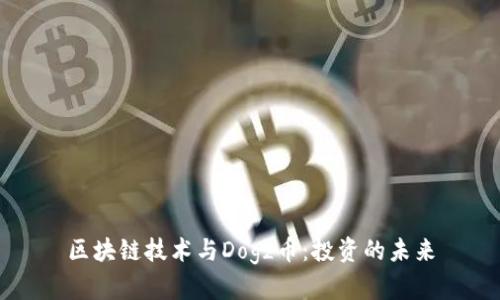 区块链技术与Dogz币：投资的未来