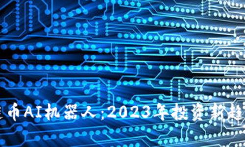 区块链币AI机器人：2023年投资新趋势解析