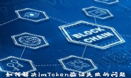 
如何解决imToken验证失败的问题