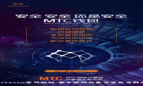 Tokenim密码规则：安全密码的最佳实践与指南
