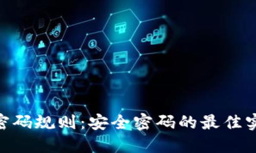 Tokenim密码规则：安全密码的最佳实践与指南
