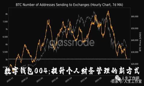 数字钱包004：提升个人财务管理的新方式