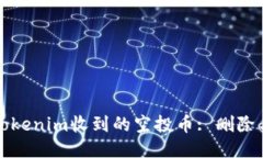 如何处理Tokenim收到的空投