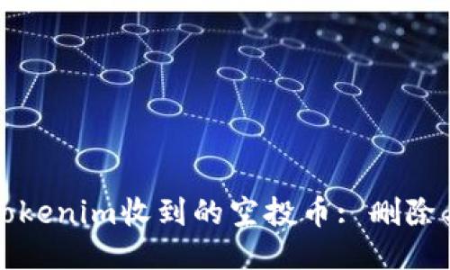 如何处理Tokenim收到的空投币: 删除与管理指南