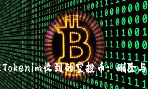 如何处理Tokenim收到的空投币: 删除与管理指南