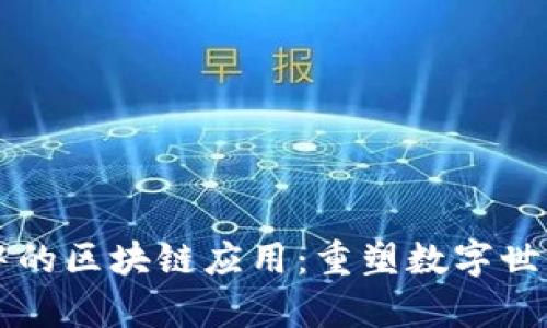 元宇宙中的区块链应用：重塑数字世界的未来