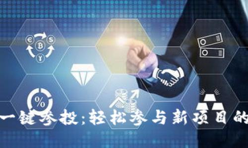 imToken一键参投：轻松参与新项目的操作指南