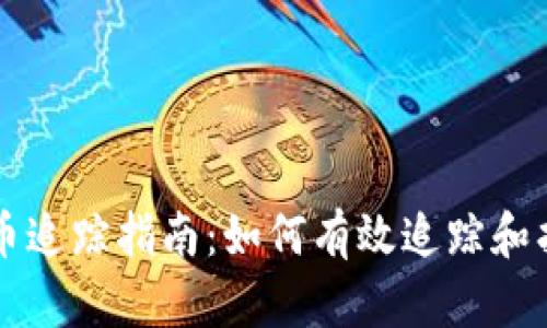 区块链被盗币追踪指南：如何有效追踪和找回被盗资产