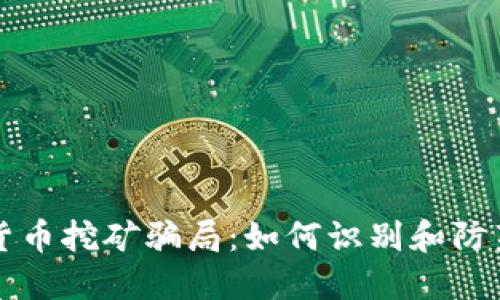 揭秘加密货币挖矿骗局：如何识别和防范投资陷阱