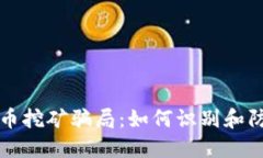 揭秘加密货币挖矿骗局：