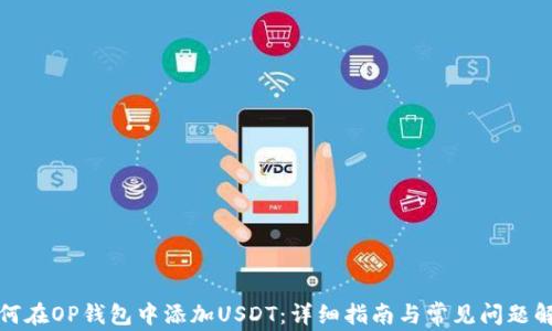 
如何在OP钱包中添加USDT：详细指南与常见问题解答