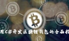 使用C#开发区块链钱包的全