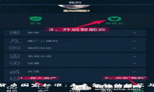 加密货币国家标准：未来金融的规范与机遇