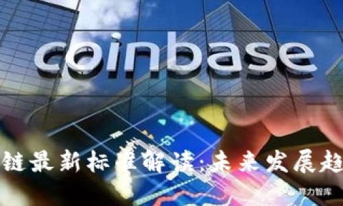 美国区块链最新标准解读：未来发展趋势与影响