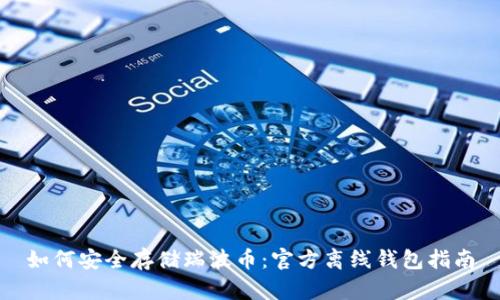 如何安全存储瑞波币：官方离线钱包指南