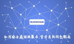 如何安全存储瑞波币：官