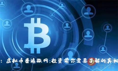 : 虚拟币普遍撒网：投资前你需要了解的真相