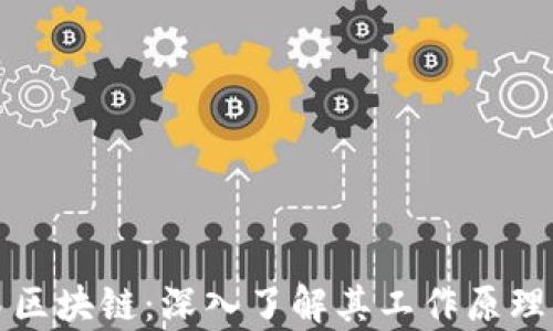 
比特币交易区块链：深入了解其工作原理与应用前景