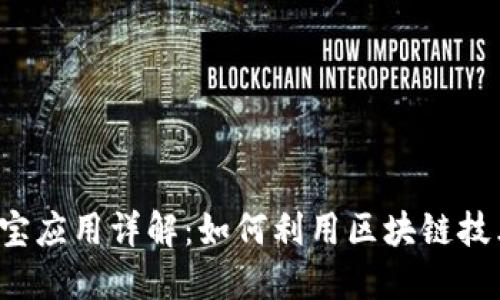 区块链货兑宝应用详解：如何利用区块链技术货币兑换？