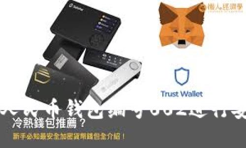 如何使用数字人民币钱包编号002进行安全高效的交易