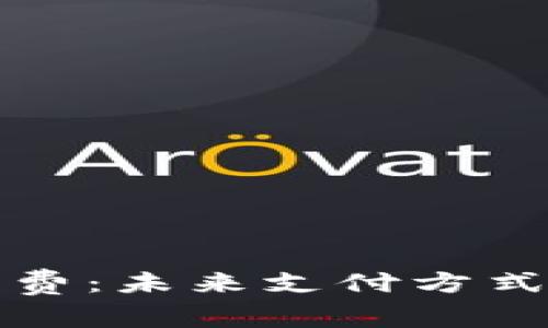 虚拟信用币消费：未来支付方式的改革与趋势