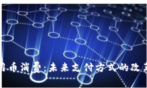 虚拟信用币消费：未来支付方式的改革与趋势
