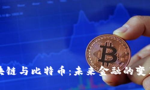 区块链与比特币：未来金融的变革者