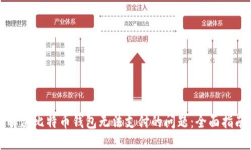 解决比特币钱包无法支付的问题：全面指南