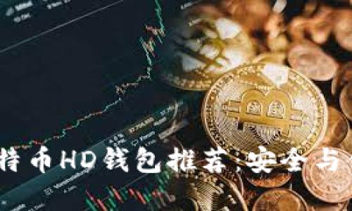 2023年最佳比特币HD钱包推荐：安全与便捷的完美结合