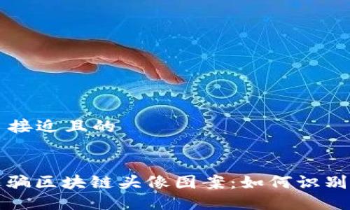 ### 接近且的


揭秘诈骗区块链头像图案：如何识别与防范
