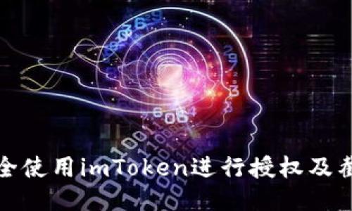 如何安全使用imToken进行授权及截图操作