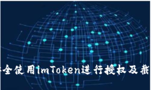 如何安全使用imToken进行授权及截图操作