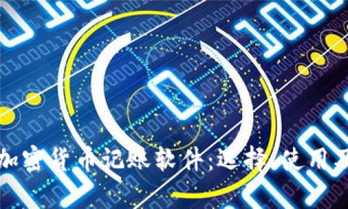 全面解析加密货币记账软件：选择、使用及最佳实践
