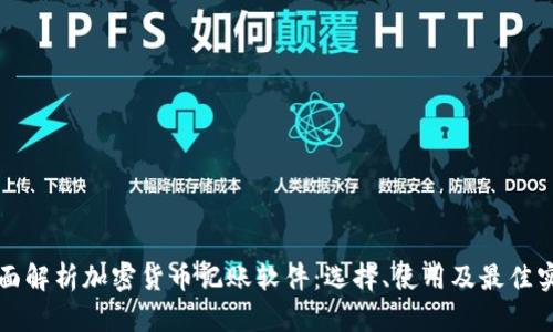 全面解析加密货币记账软件：选择、使用及最佳实践