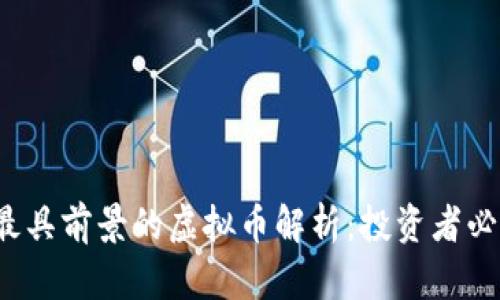 2024年最具前景的虚拟币解析：投资者必读的指南