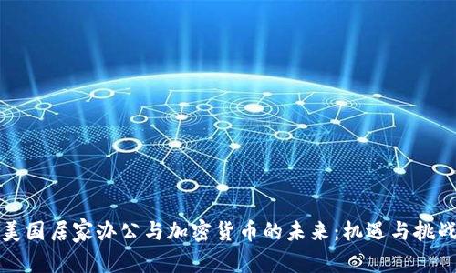 美国居家办公与加密货币的未来：机遇与挑战