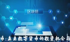 AMS虚拟币：未来数字货币