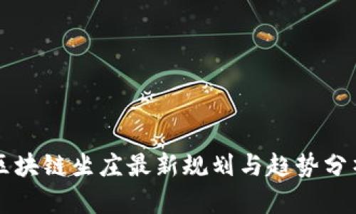区块链坐庄最新规划与趋势分析