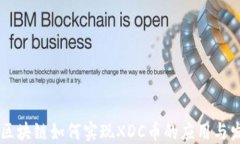 R3区块链如何实现XDC币的应
