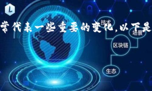 在Tokenim或任何相关加密货币平台中，币的图标变更通常代表一些重要的变化。以下是一个关于这个主题的、关键词、内容大纲以及问题讨论。  

  
Tokenim中的币图标变更解析：它意味着什么？