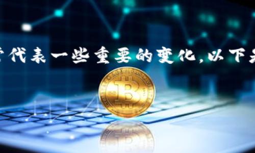 在Tokenim或任何相关加密货币平台中，币的图标变更通常代表一些重要的变化。以下是一个关于这个主题的、关键词、内容大纲以及问题讨论。  

  
Tokenim中的币图标变更解析：它意味着什么？