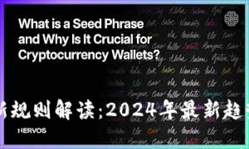 区块链理财新规则解读：2024年最新趋势与实用指南