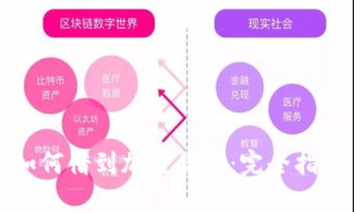 如何借到加密货币：完全指南