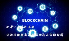 思考一个接近且的仙游区